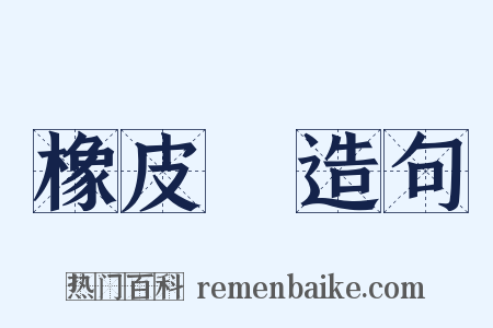 橡皮樹造句是什么意思的图片